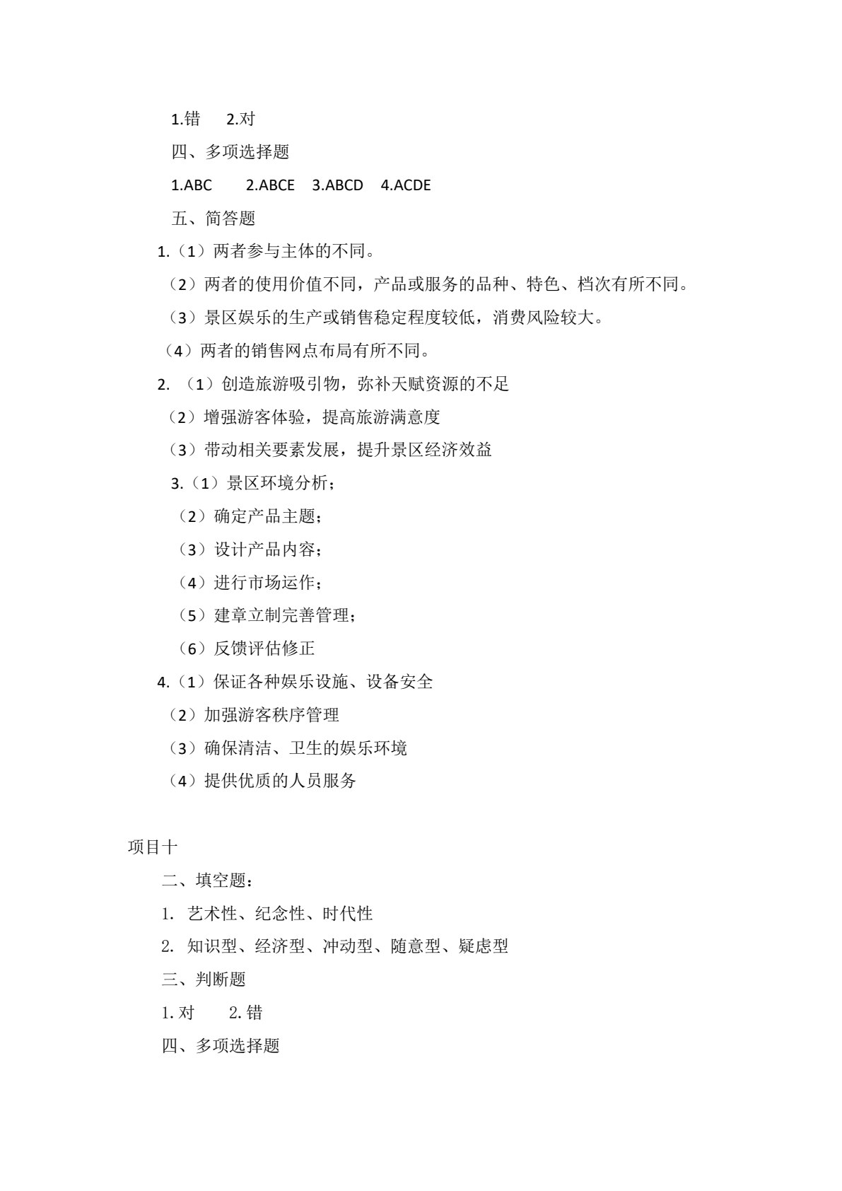 旅游景区服务与管理（第三版）