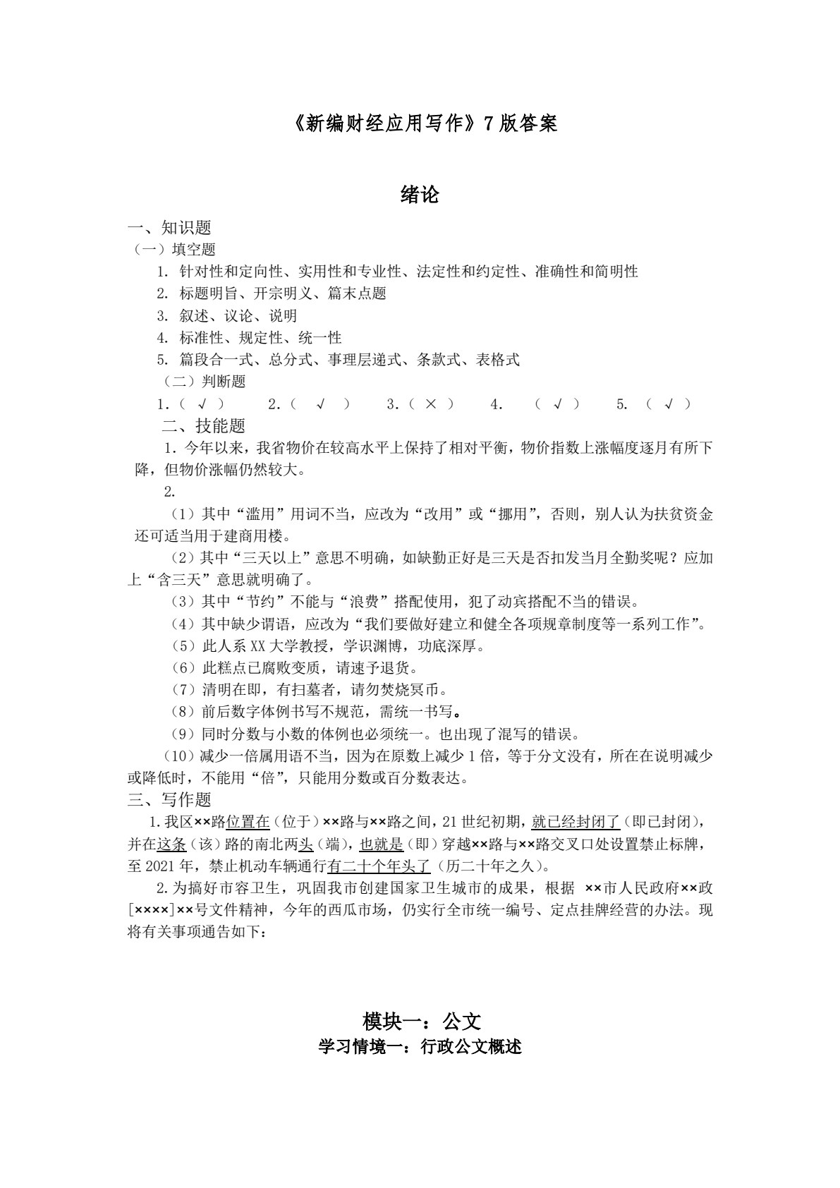 新编财经应用写作（第八版）