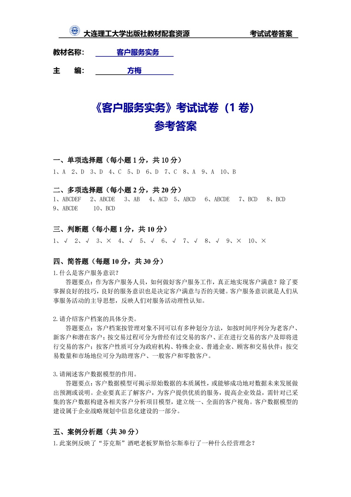 客户服务实务（第二版）