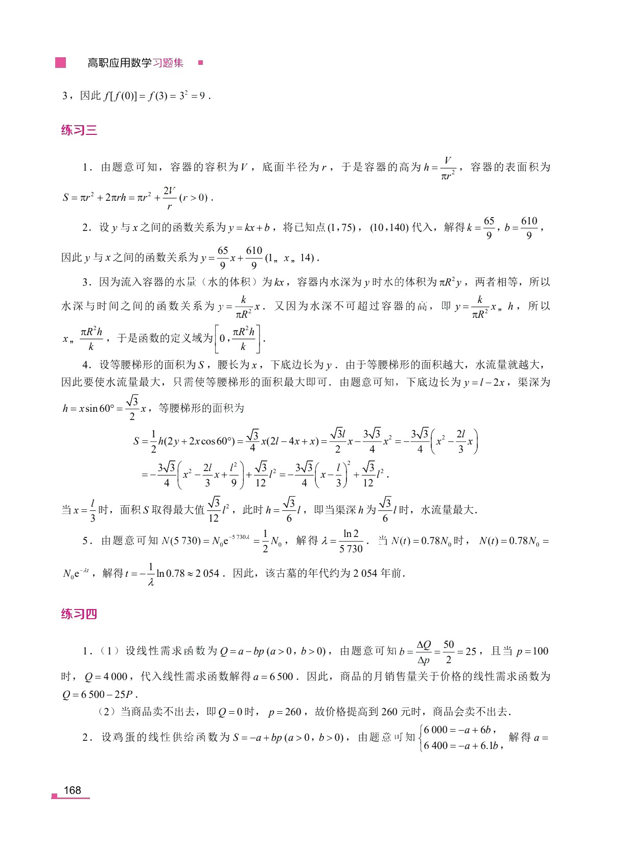 [国规配套]高职应用数学习题集（双色）