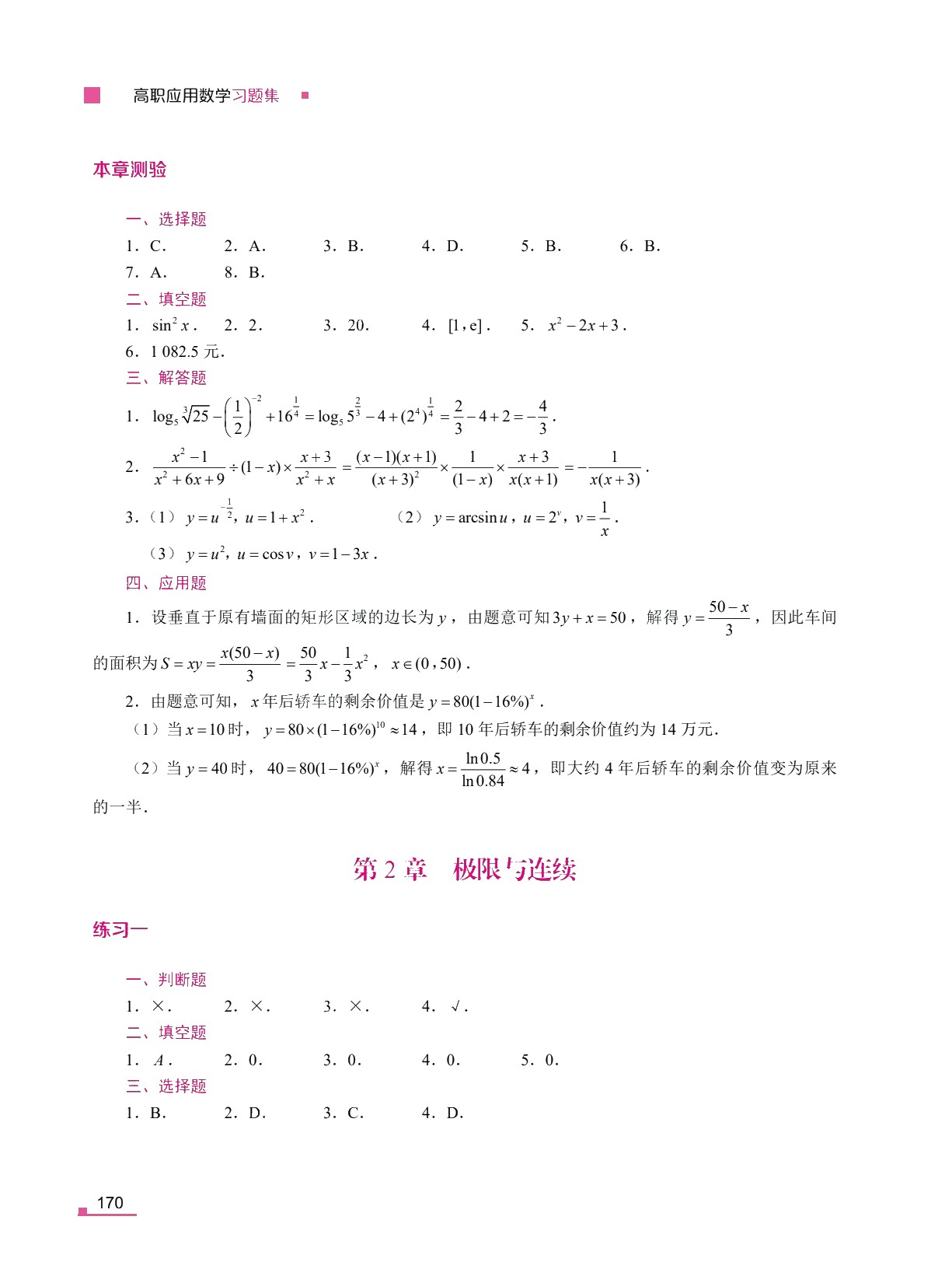 [国规配套]高职应用数学习题集（双色）