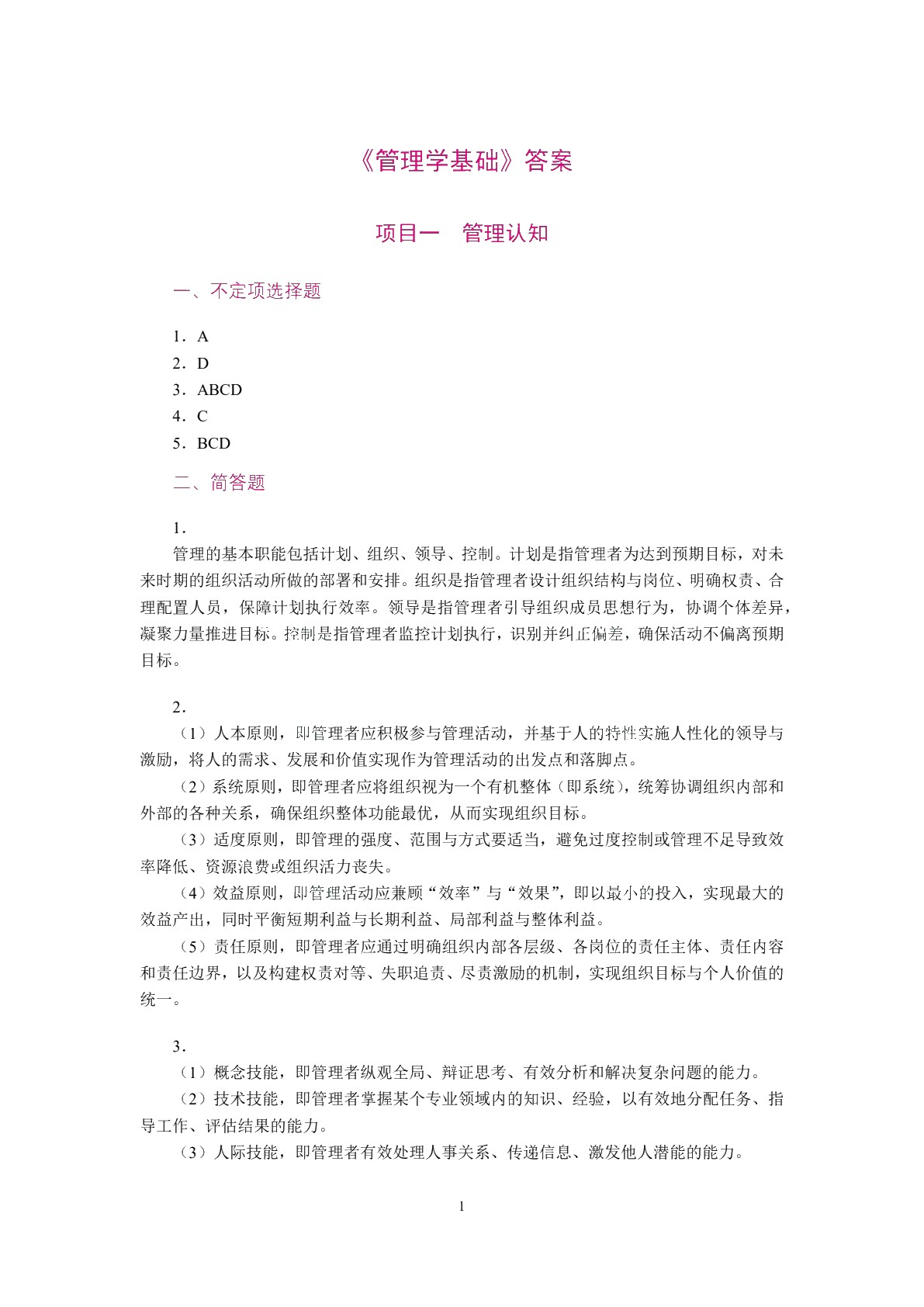 管理学基础[河北省规]（双色）（含微课）（AI赋能版）