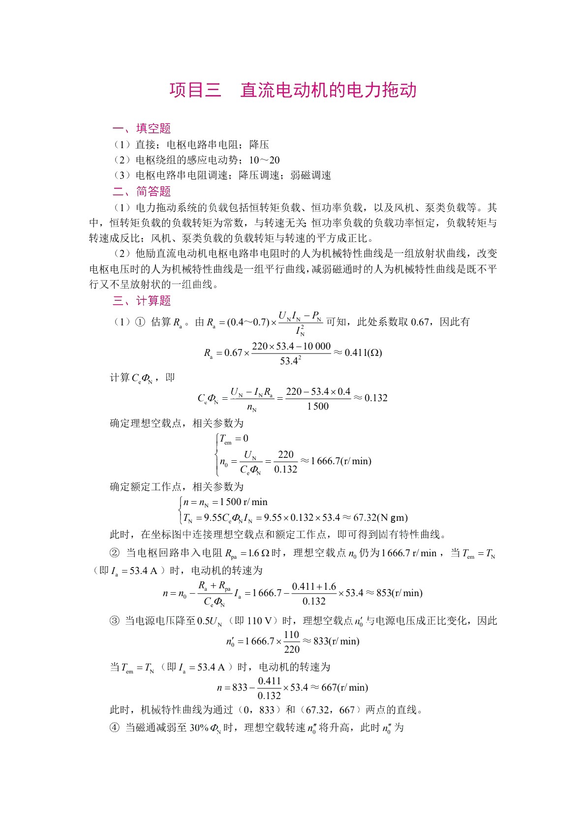 [国规]电机与拖动（第2版）（双色）（含微课）（AI赋能版）