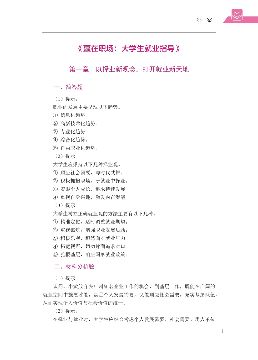 赢在职场：大学生就业指导（双色）（含微课）（AI赋能版）