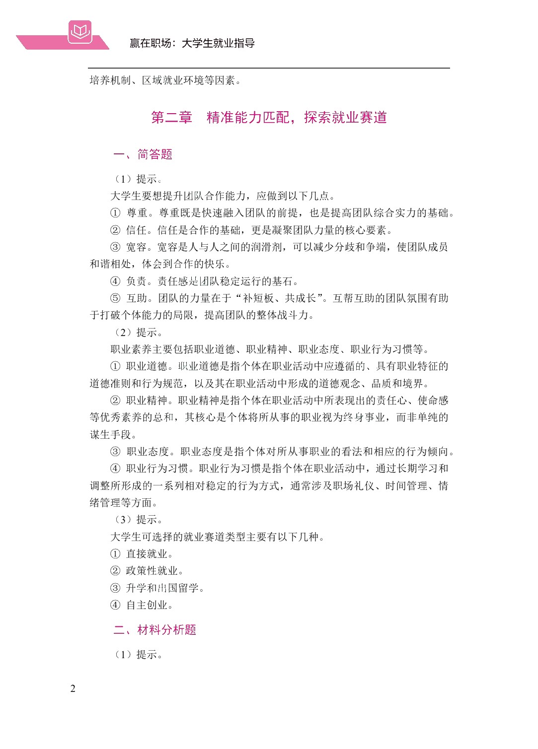 赢在职场：大学生就业指导（双色）（含微课）（AI赋能版）