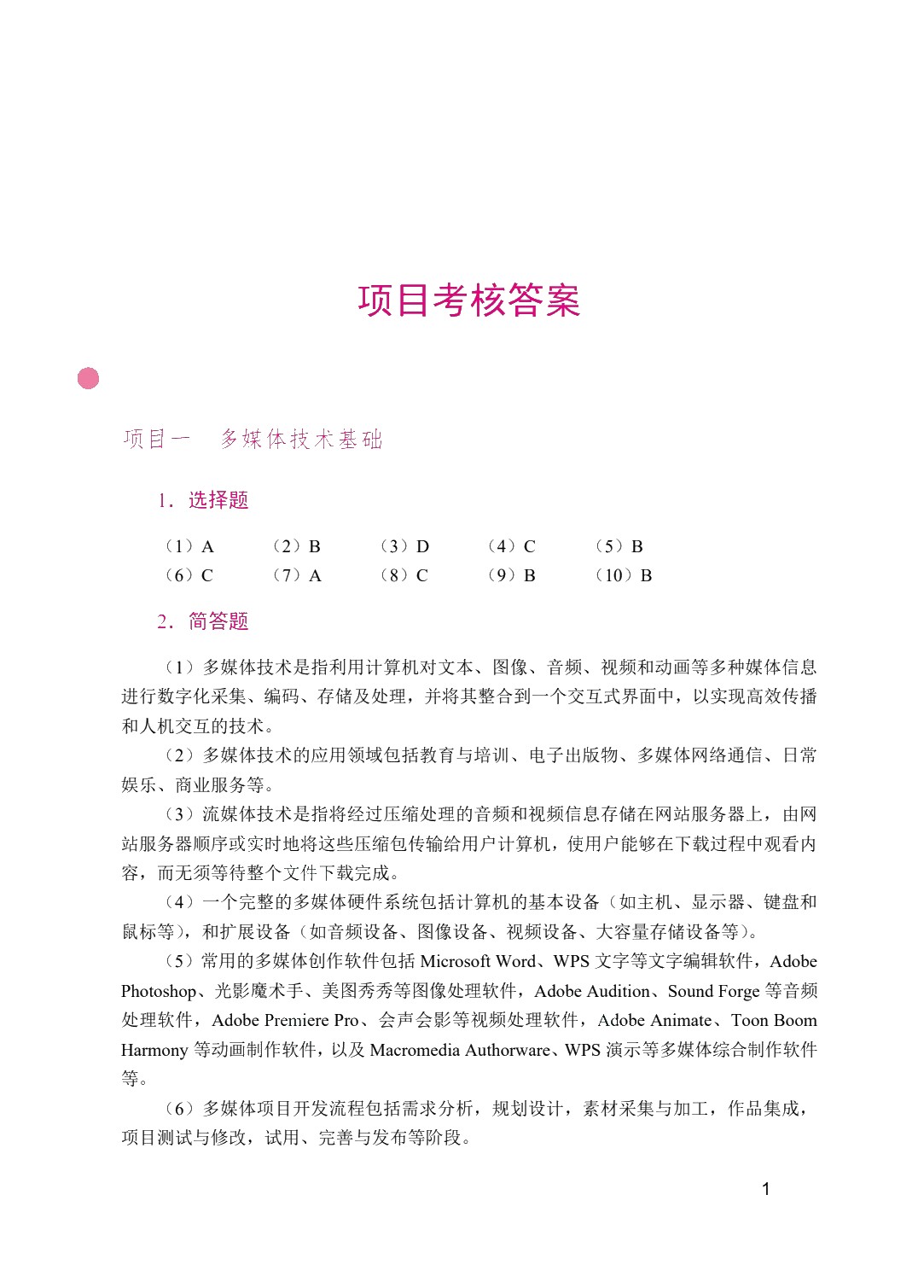 多媒体技术与应用项目教程（双色）（含微课）（AI赋能版）