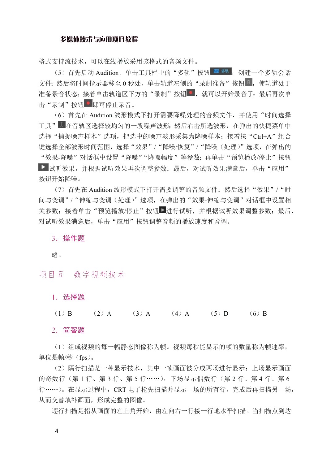 多媒体技术与应用项目教程（双色）（含微课）（AI赋能版）