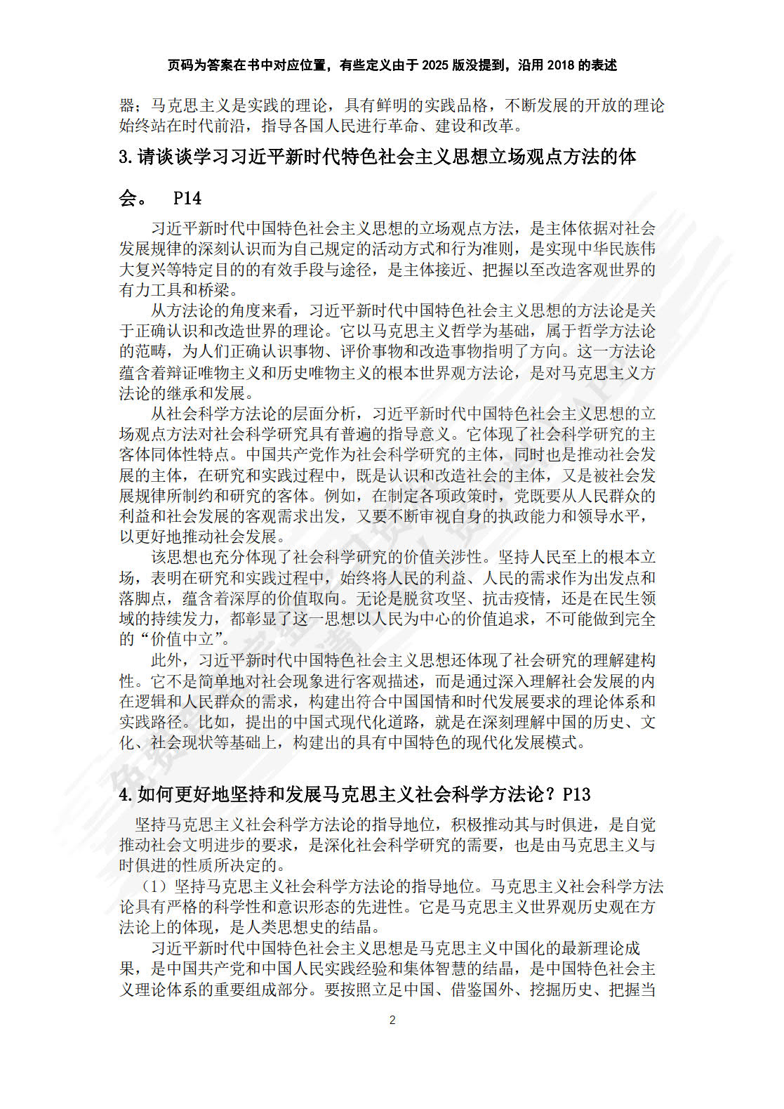 马克思主义与社会科学方法论（2025年版）