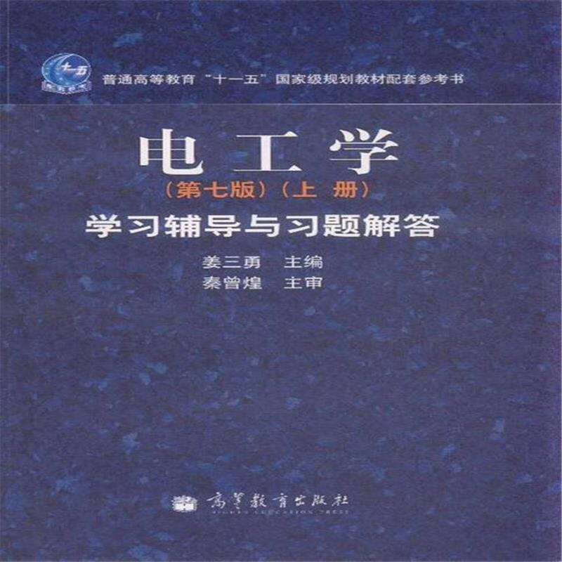 电工学第七版上册习题精解