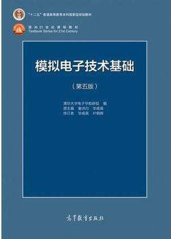 模拟电子技术基础 第五版