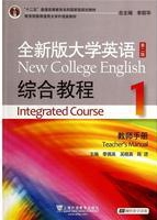 全新版大学英语(第二版)综合教程1答案解析