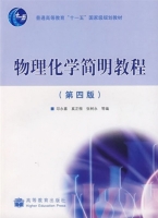 物理化学简明教程 第四版