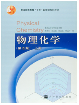 物理化学 第五版 上、下册