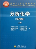 分析化学 第四版 上册