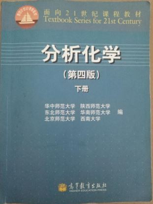 分析化学 第四版 下册