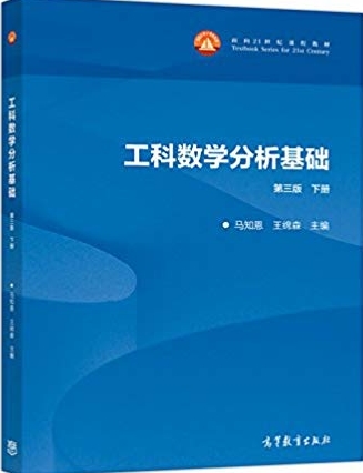 工科数学分析基础第三版上下册