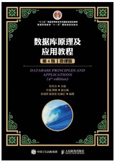 数据库原理及应用教程（第4版）