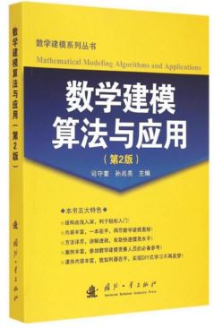 数学建模算法与应用(第2版)