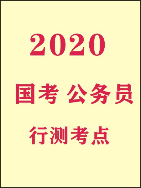 行测考点一本通