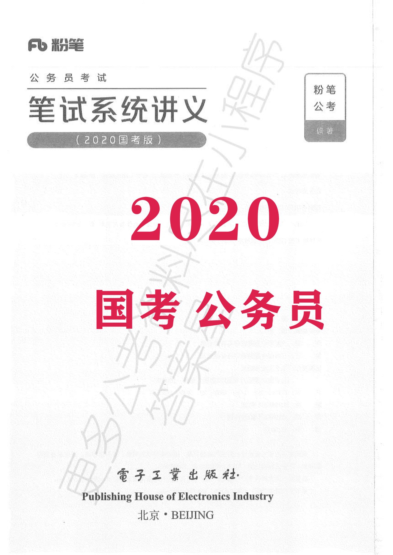 2020 公务员 笔试系统讲义