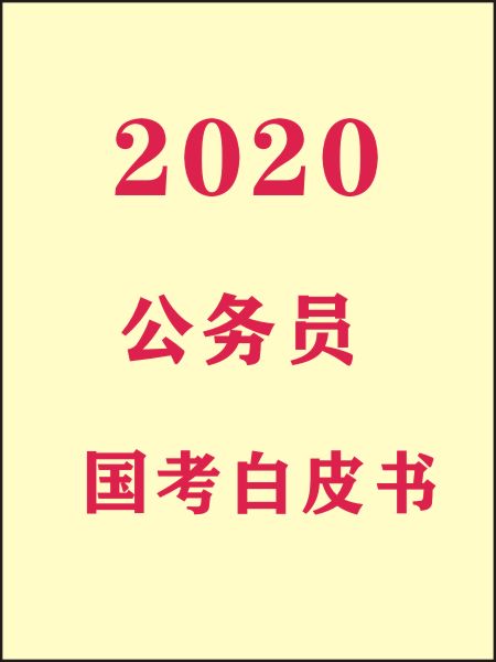 2020 国考公务员白皮书