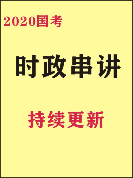 2019时政要闻解析笔记 持续更新