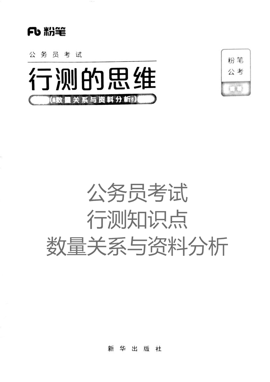 行测知识点&mdash;数量关系与资料分析