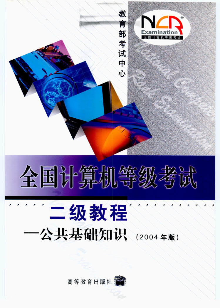 全国计算机等级考试二级公共基础知识
