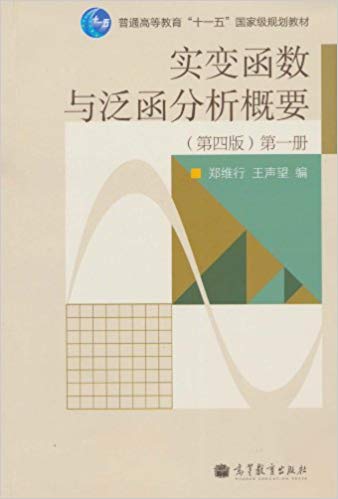 实变函数与泛函分析概要 第四版 第一册第二册