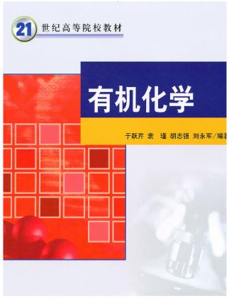 有机化学