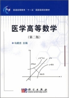 医学高等数学 第二版 