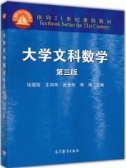 大学文科数学（第3版）