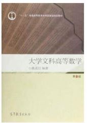 大学文科高等数学（第2版）