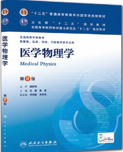 医学物理学第八版