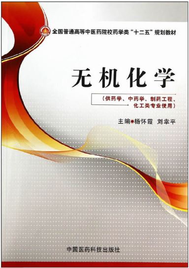 无机化学