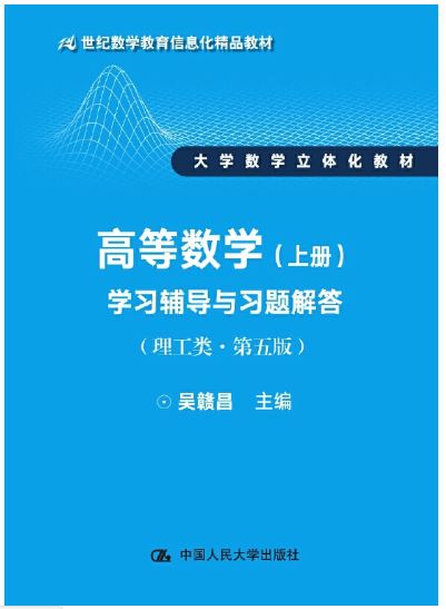 高等数学 上册 理工类 ·第五版