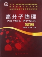 高分子物理 第四版