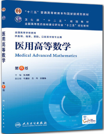 医用高等数学（第六版）