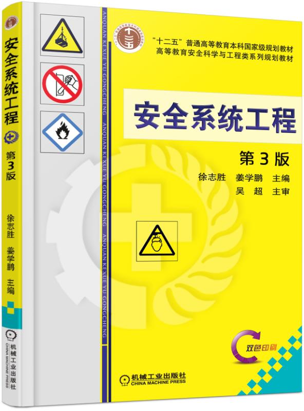 安全系统工程 第3版