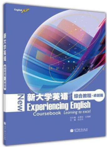 新大学英语综合教程·卓越篇