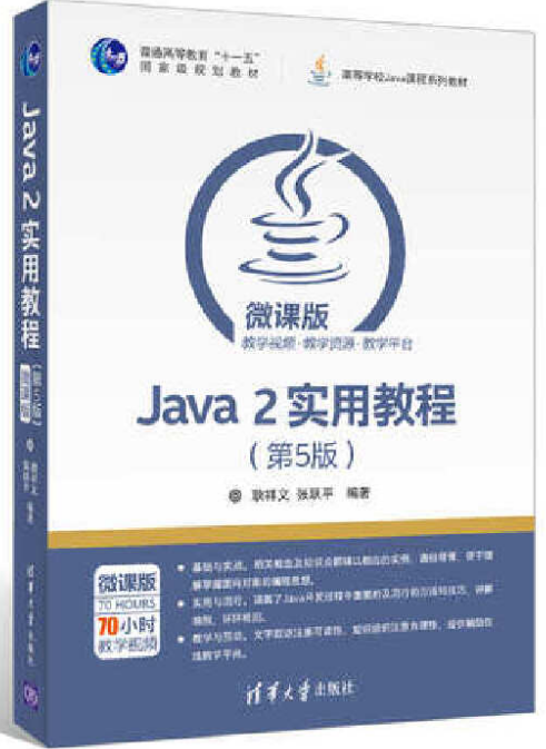 Java 2实用教程（第5版）