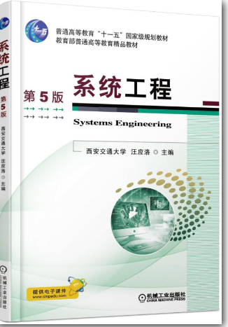 系统工程 第5版