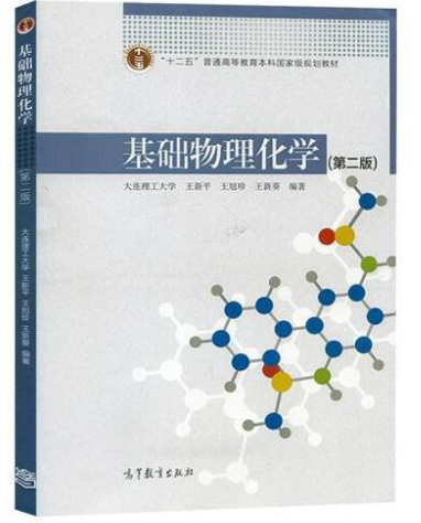 基础物理化学 第二版