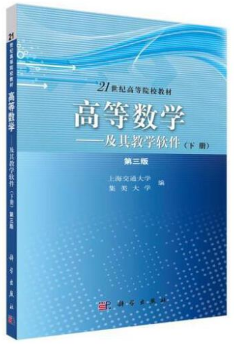 高等数学及其教学软件第三版下册