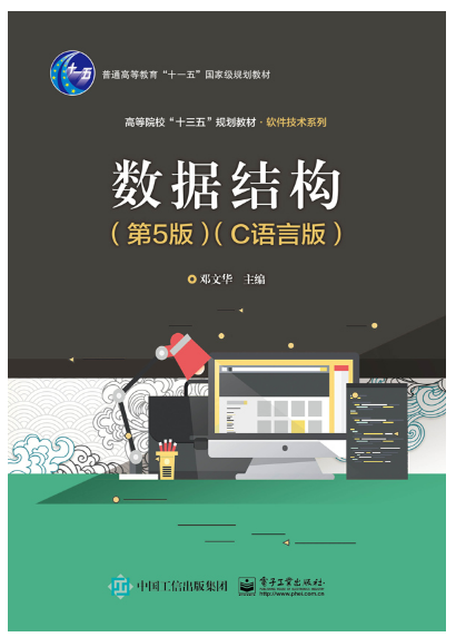 数据结构（第5版）（C语言版）