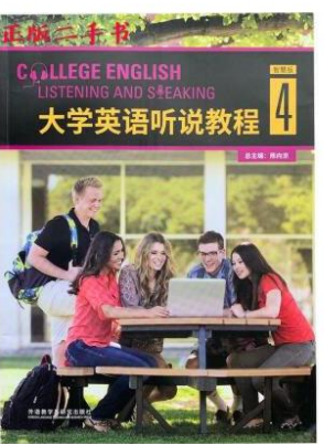 大学英语听说教程4