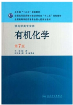 有机化学(第7版) 