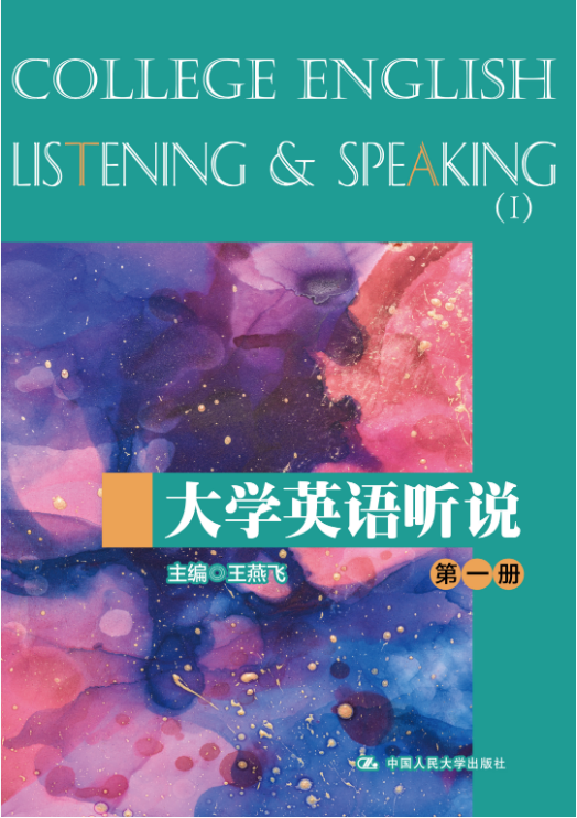 大学英语听说（第一册）