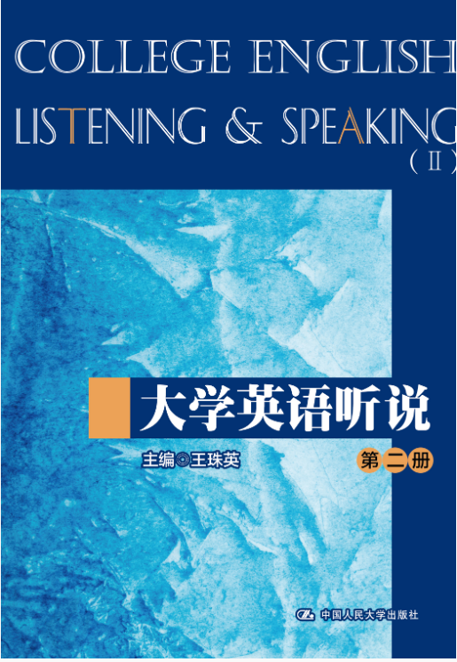 大学英语听说（第二册）