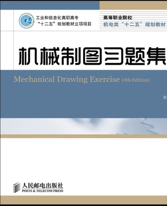 机械制图习题集（第4版）